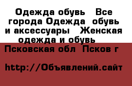 Одежда,обувь - Все города Одежда, обувь и аксессуары » Женская одежда и обувь   . Псковская обл.,Псков г.